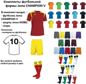 Комплекты футбольной формы Joma CHAMPION V 10 шт. с нанесением номеров
