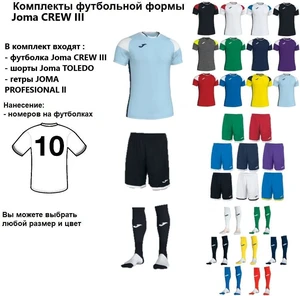 Комплекты футбольной формы Joma CREW III 10 шт. с нанесением номеров