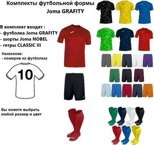 Комплекты футбольной формы Joma GRAFITY 10 шт. с нанесением номеров
