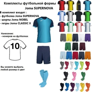 Комплекты футбольной формы Joma SUPERNOVA 10 шт. с нанесением номеров