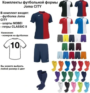 Комплекты футбольной формы Joma CITY 10 шт. с нанесением номеров