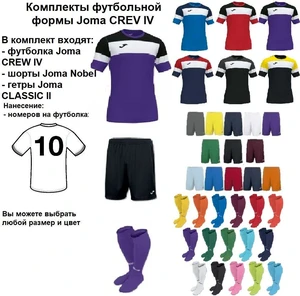 Комплекты футбольной формы Joma CREW IV 15 шт. с нанесением номеров