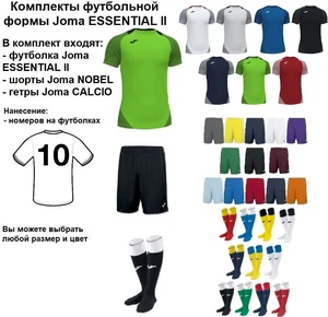 Комплекти футбольної форми Joma ESSENTIAL II 10 шт. з нанесенням номерів