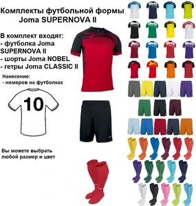Комплекты футбольной формы Joma SUPERNOVA II 15 шт. с нанесением номеров