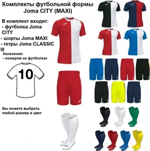 Комплекти футбольної форми Joma CITY (MAXI) 10 шт. з нанесенням номерів