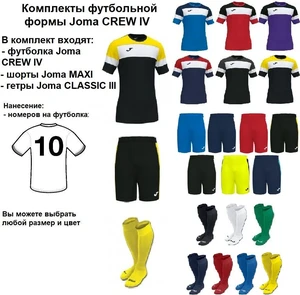 Комплекты футбольной формы Joma CREW IV (MAXI) 15 шт. с нанесением номеров