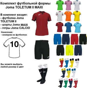 Комплекты футбольной формы Joma TOLETUM II (MAXI) 15 шт. с нанесением номеров