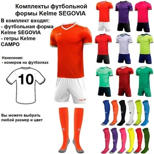Комплекты футбольной формы Kelme SEGOVIA 20 шт. с нанесением номеров