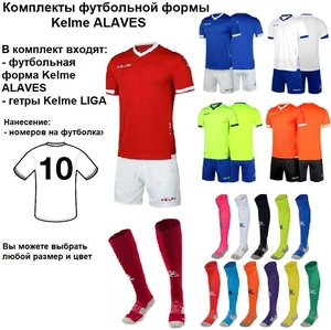 Комплекты футбольной формы Kelme ALAVES 20 шт. с нанесением номеров