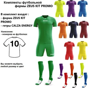 Комплекты футбольной формы Zeus KIT PROMO 10 шт. с нанесением номеров