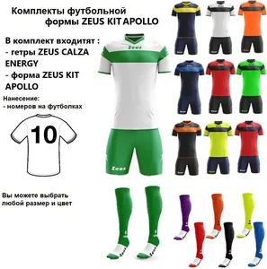 Комплекты футбольной формы Zeus KIT APOLLO 10 шт. с нанесением номеров