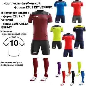 Комплекты футбольной формы Zeus KIT VESUVIO 10 шт. с нанесением номеров