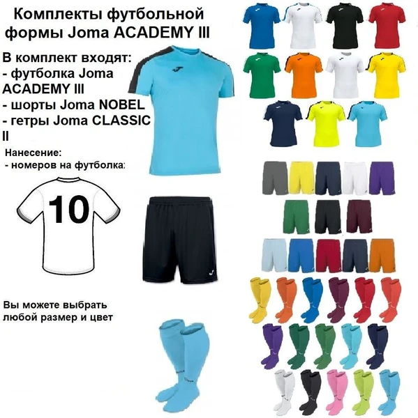 Комплекты футбольной формы Joma ACADEMY III 20 шт. с нанесением номеров
